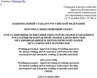 "ГОСТ Р 53526-2009 (ИСО 14732:1998). Национальный стандарт Российской Федерации. Персонал, выполняющий сварку. Аттестационные испытания операторов сварки плавлением и наладчиков контактной сварки для полностью механизированной и автоматической сварки металлических материалов"