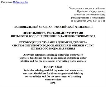 "ГОСТ Р ИСО 24512-2009. Национальный стандарт Российской Федерации. Деятельность, связанная с услугами питьевого водоснабжения и удаления сточных вод. Руководящие указания для менеджмента систем питьевого водоснабжения и оценки услуг питьевого водоснабжения"