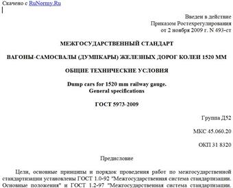 "ГОСТ 5973-2009. Вагоны-самосвалы (думпкары) железных дорог колеи 1520 мм. Общие технические условия"
