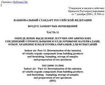 "ГОСТ Р ИСО 16000-11-2009. Национальный стандарт Российской Федерации. Воздух замкнутых помещений. Часть 11. Определение выделения летучих органических соединений строительными и отделочными материалами. Отбор, хранение и подготовка образцов для испытаний"