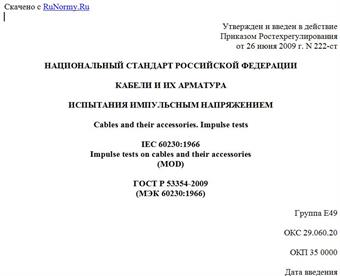 "ГОСТ Р 53354-2009 (МЭК 60230:1966). Кабели и их арматура. Испытания импульсным напряжением"