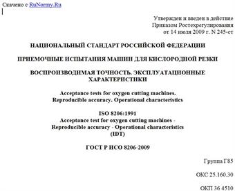 "ГОСТ Р ИСО 8206-2009. Приемочные испытания машин для кислородной резки. Воспроизводимая точность. Эксплуатационные характеристики"