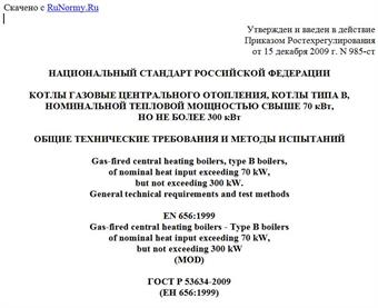"ГОСТ Р 53634-2009 (ЕН 656:1999). Национальный стандарт Российской Федерации. Котлы газовые центрального отопления, котлы типа B, номинальной тепловой мощностью свыше 70 кВт, но не более 300 кВт. Общие технические требования и методы испытаний"