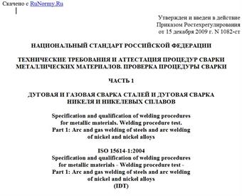 "ГОСТ Р ИСО 15614-1-2009. Национальный стандарт Российской Федерации. Технические требования и аттестация процедур сварки металлических материалов. Проверка процедуры сварки. Часть 1. Дуговая и газовая сварка сталей и дуговая сварка никеля и никелевых сплавов"