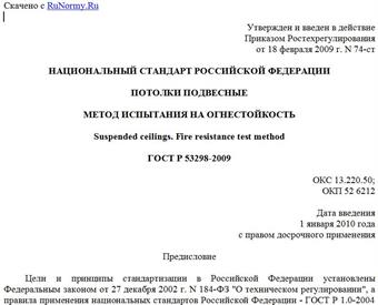 "ГОСТ Р 53298-2009. Потолки подвесные. Метод испытания на огнестойкость"