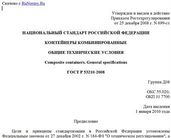 "ГОСТ Р 53210-2008. Контейнеры комбинированные. Общие технические условия"