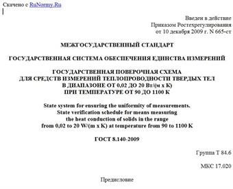 "ГОСТ 8.140-2009. Межгосударственный стандарт. Государственная система обеспечения единства измерений. Государственная поверочная схема для средств измерений теплопроводности твердых тел в диапазоне от 0,02 до 20 Вт/(м x К) при температуре от 90 до 1100 К"
