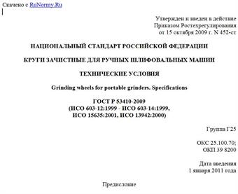 "ГОСТ Р 53410-2009 (ИСО 603-12:1999 - ИСО 603-14:1999, ИСО 15635:2001, ИСО 13942:2000). Круги зачистные для ручных шлифовальных машин. Технические условия"