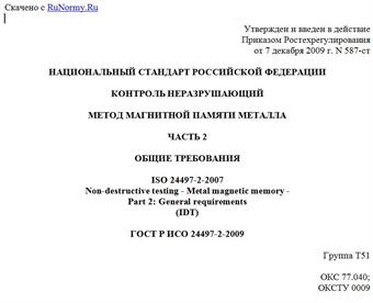 "ГОСТ Р ИСО 24497-2-2009. Контроль неразрушающий. Метод магнитной памяти металла. Часть 2. Общие требования"