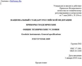 "ГОСТ Р 53340-2009. Национальный стандарт Российской Федерации. Приборы геодезические. Общие технические условия"