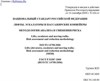 "ГОСТ Р 53387-2009 (ИСО/ТС 14798:2006). Национальный стандарт Российской Федерации. Лифты, эскалаторы и пассажирские конвейеры. Методология анализа и снижения риска"
