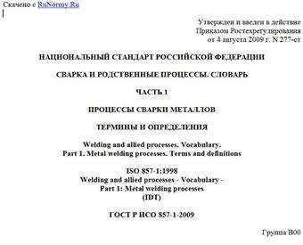 "ГОСТ Р ИСО 857-1-2009. Сварка и родственные процессы. Словарь. Часть 1. Процессы сварки металлов. Термины и определения"