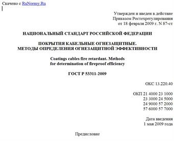 "ГОСТ Р 53311-2009. Покрытия кабельные огнезащитные. Методы определения огнезащитной эффективности"