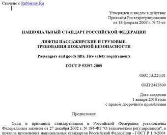 "ГОСТ Р 53297-2009. Лифты пассажирские и грузовые. Требования пожарной безопасности"