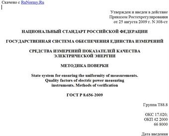 "ГОСТ Р 8.656-2009. Национальный стандарт Российской Федерации. Государственная система обеспечения единства измерений. Средства измерений показателей качества электрической энергии. Методика поверки"