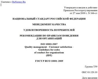 "ГОСТ Р ИСО 10001-2009. Менеджмент качества. Удовлетворенность потребителей. Рекомендации по правилам поведения для организаций"
