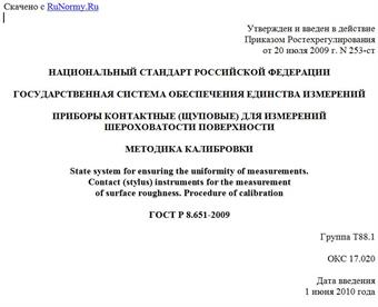 "ГОСТ Р 8.651-2009. Государственная система обеспечения единства измерений. Приборы контактные (щуповые) для измерений шероховатости поверхности. Методика калибровки"