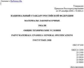 "ГОСТ Р 51691-2008. Материалы лакокрасочные. Эмали. Общие технические условия"