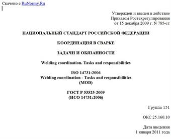 "ГОСТ Р 53525-2009 (ИСО 14731:2006). Национальный стандарт Российской Федерации. Координация в сварке. Задачи и обязанности"