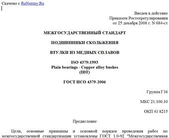 "ГОСТ ИСО 4379-2006. Подшипники скольжения. Втулки из медных сплавов"