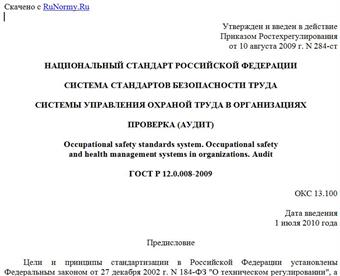 "ГОСТ Р 12.0.008-2009. Национальный стандарт Российской Федерации. Система стандартов безопасности труда. Системы управления охраной труда в организациях. Проверка (аудит)"