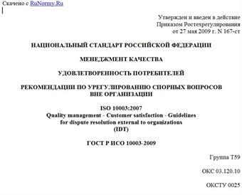 "ГОСТ Р ИСО 10003-2009. Менеджмент качества. Удовлетворенность потребителей. Рекомендации по урегулированию спорных вопросов вне организации"