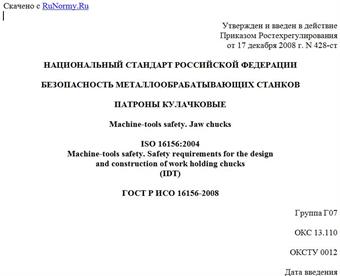 "ГОСТ Р ИСО 16156-2008. Безопасность металлообрабатывающих станков. Патроны кулачковые"