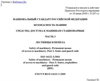 "ГОСТ Р ИСО 14122-3-2009. Безопасность машин. Средства доступа к машинам стационарные. Часть 3. Лестницы и перила"