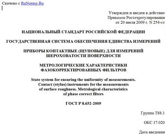 "ГОСТ Р 8.652-2009. Государственная система обеспечения единства измерений. Приборы контактные (щуповые) для измерений шероховатости поверхности. Метрологические характеристики фазокорректированных фильтров"