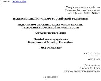 "ГОСТ Р 53313-2009. Изделия погонажные электромонтажные. Требования пожарной безопасности. Методы испытаний"