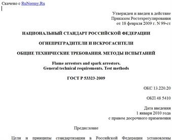 "ГОСТ Р 53323-2009. Огнепреградители и искрогасители. Общие технические требования. Методы испытаний"