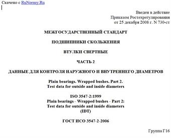 "ГОСТ ИСО 3547-2-2006. Подшипники скольжения. Втулки свертные. Часть 2. Данные для контроля наружного и внутреннего диаметров"