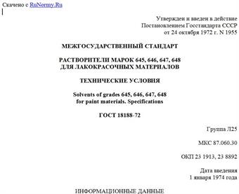 "ГОСТ 18188-72. Межгосударственный стандарт. Растворители марок 645, 646, 647, 648 для лакокрасочных материалов. Технические условия"