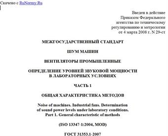 "ГОСТ 31353.1-2007 (ИСО 13347-1:2004). Межгосударственный стандарт. Шум машин. Вентиляторы промышленные. Определение уровней звуковой мощности в лабораторных условиях. Часть 1. Общая характеристика методов"