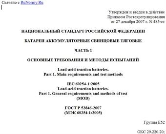 "ГОСТ Р 52846-2007 (МЭК 60254-1:2005). Батареи аккумуляторные свинцовые тяговые. Часть 1. Основные требования и методы испытаний"