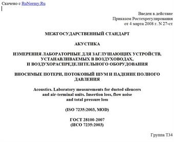 "ГОСТ 28100-2007 (ИСО 7235:2003). Межгосударственный стандарт. Акустика. Измерения лабораторные для заглушающих устройств, устанавливаемых в воздуховодах, и воздухораспределительного оборудования. Вносимые потери, потоковый шум и падение полного давления"