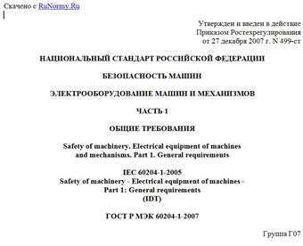"ГОСТ Р МЭК 60204-1-2007. Национальный стандарт Российской Федерации. Безопасность машин. Электрооборудование машин и механизмов. Часть 1. Общие требования"