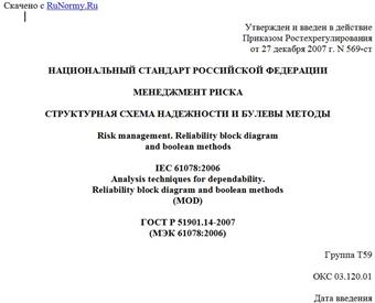 "ГОСТ Р 51901.14-2007 (МЭК 61078:2006). Национальный стандарт Российской Федерации. Менеджмент риска. Структурная схема надежности и булевы методы"