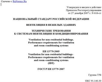 "ГОСТ Р ЕН 13779-2007. Национальный стандарт Российской Федерации. Вентиляция в нежилых зданиях. Технические требования к системам вентиляции и кондиционирования"