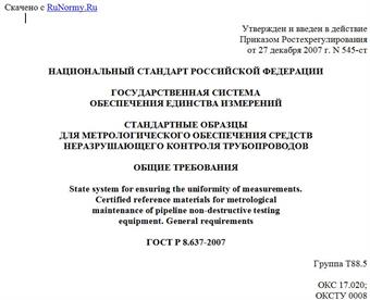 "ГОСТ Р 8.637-2007. Государственная система обеспечения единства измерений. Стандартные образцы для метрологического обеспечения средств неразрушающего контроля трубопроводов. Общие требования"