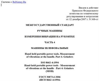 "ГОСТ 30873.4-2006 (ИСО 8662-4:1994). Межгосударственный стандарт. Ручные машины. Измерения вибрации на рукоятке. Часть 4. Машины шлифовальные"