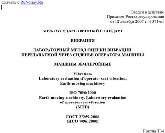 "ГОСТ 27259-2006 (ИСО 7096:2000). Межгосударственный стандарт. Вибрация. Лабораторный метод оценки вибрации, передаваемой через сиденье оператора машины. Машины землеройные"