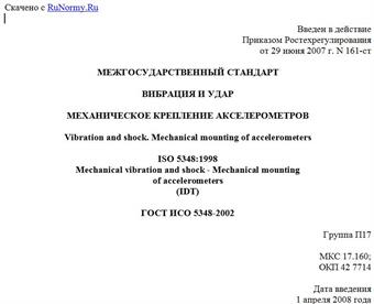 "ГОСТ ИСО 5348-2002. Межгосударственный стандарт. Вибрация и удар. Механическое крепление акселерометров"