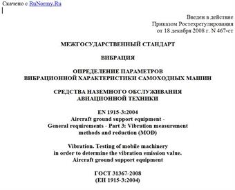 "ГОСТ 31367-2008 (ЕН 1915-3:2004). Межгосударственный стандарт. Вибрация. Определение параметров вибрационной характеристики самоходных машин. Средства наземного обслуживания авиационной техники"