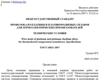 "ГОСТ 10821-2007. Проволока из платины и платинородиевых сплавов для термоэлектрических преобразователей. Технические условия"