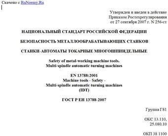 "ГОСТ Р ЕН 13788-2007. Национальный стандарт Российской Федерации. Безопасность металлообрабатывающих станков. Станки-автоматы токарные многошпиндельные"