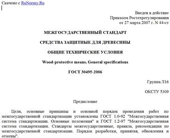 "ГОСТ 30495-2006. Средства защитные для древесины. Общие технические условия"