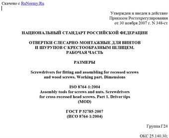 "ГОСТ Р 52785-2007 (ИСО 8764-1:2004). Отвертки слесарно-монтажные для винтов и шурупов с крестообразным шлицем. Рабочая часть. Размеры"