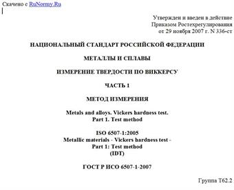 "ГОСТ Р ИСО 6507-1-2007. Национальный стандарт Российской Федерации. Металлы и сплавы. Измерение твердости по Виккерсу. Часть 1. Метод измерения"