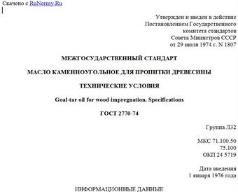 "ГОСТ 2770-74. Межгосударственный стандарт. Масло каменноугольное для пропитки древесины. Технические условия"